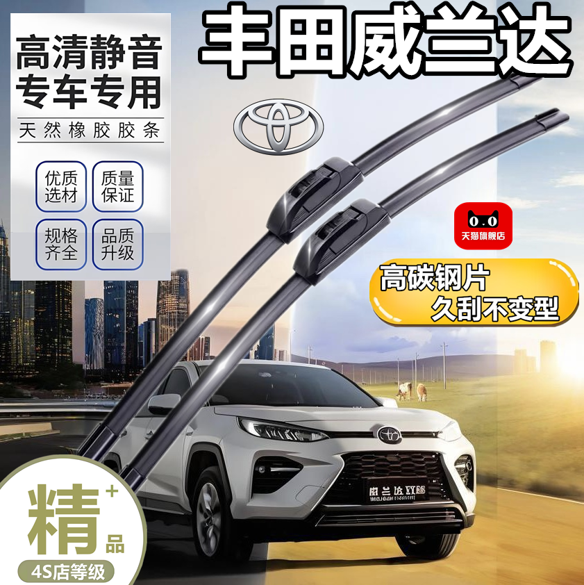适用丰田威兰达雨刮器2024原装21胶条22年23款原厂原装无骨雨刷片