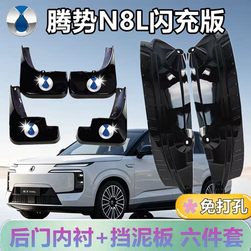 腾势N8L闪充版后门内衬挡泥板