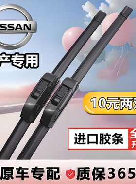适用轩逸雨刮器天籁奇骏骊威逍客蓝鸟楼兰骐达原装原厂无骨雨刷
