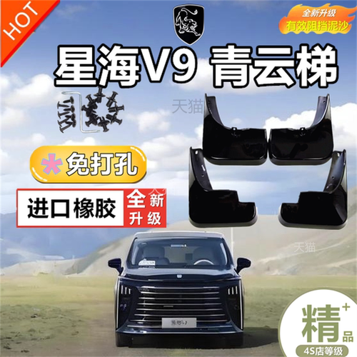 适用于风行星海V9青云梯挡泥板