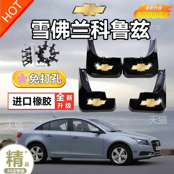 雪佛兰科鲁兹原装专用挡泥板