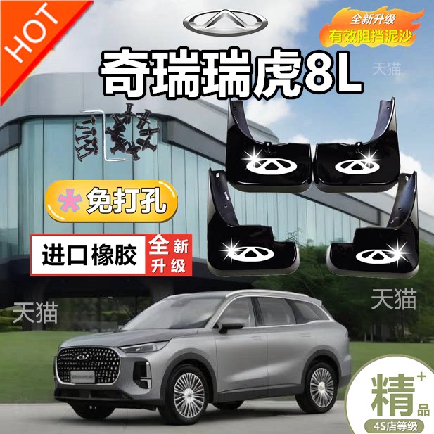 奇瑞瑞虎8L原装专用挡泥板2024款25年新瑞虎8l原厂改装挡泥片瓦