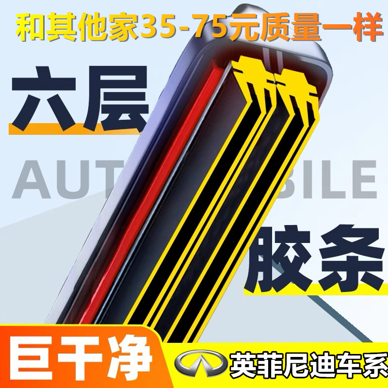 英菲尼迪六胶条雨刷器