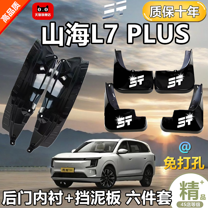 适用于原装捷途山海L7PLUS挡泥板