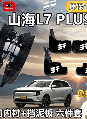 适用于原装捷途山海L7PLUS汽车专用挡泥板改装新款捷途挡泥皮