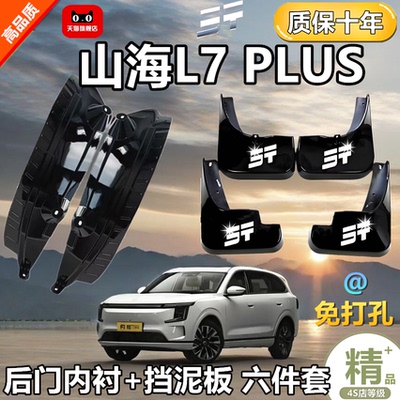 适用于原装捷途山海L7PLUS挡泥板