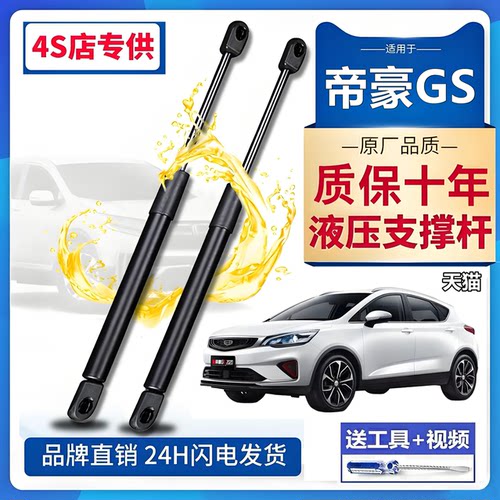 适配帝豪GS尾门/机盖液压撑杆