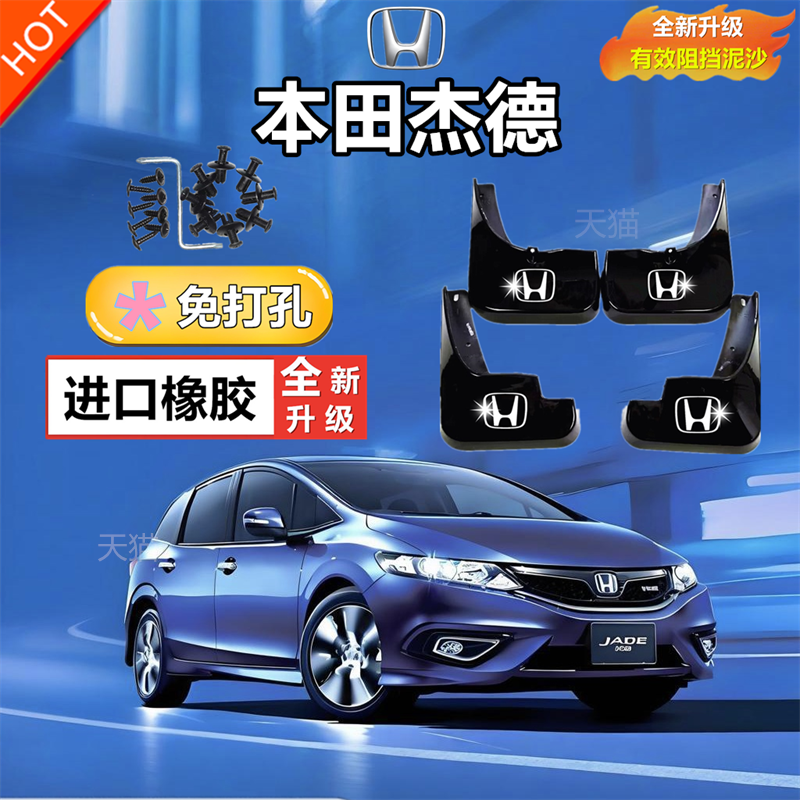 适用本田杰德挡泥板专用原装