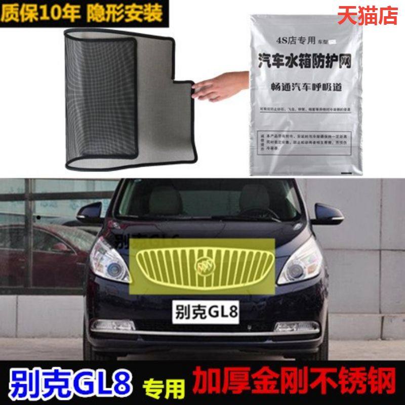 适用于别克GL8防虫网防尘网防柳絮水箱冷凝器防护网防蚊虫中网