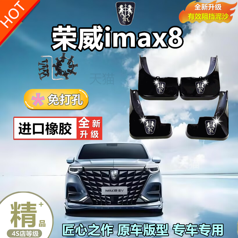 适用于23款荣威iMAX8挡泥板