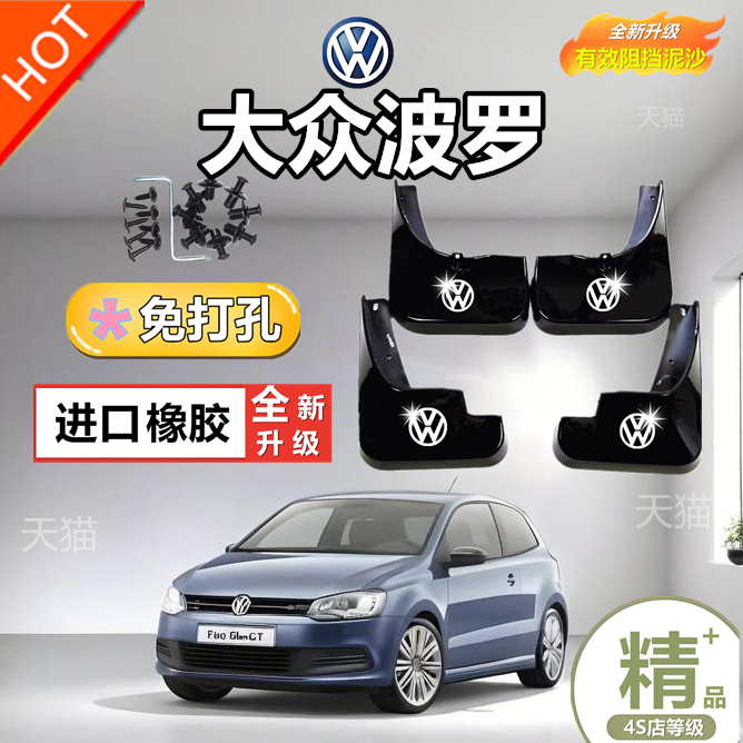 适用于大众POLO挡泥板波罗