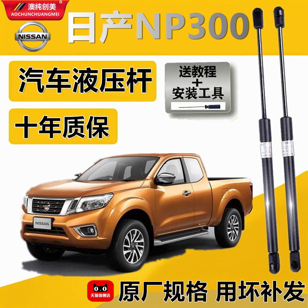 日产NP300后备箱液压撑杆