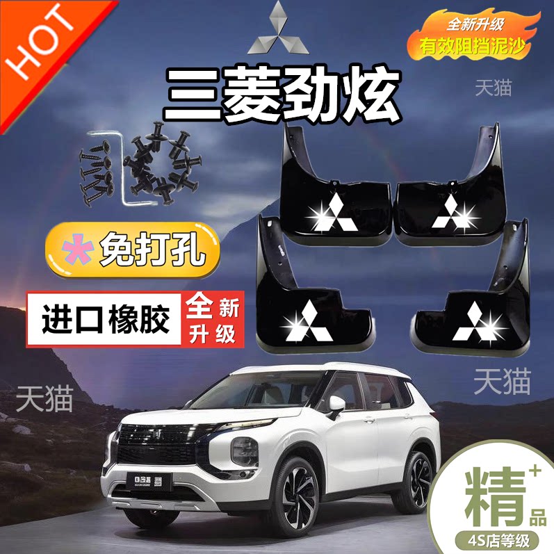 适用三菱劲炫/劲炫ASX挡泥板