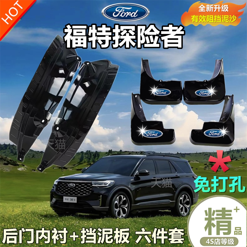 适用于20-24款福特探险者挡泥板