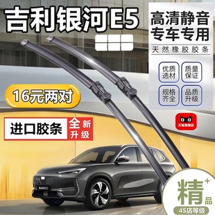 适用于吉利银河E5原装 无骨前雨刮器专用配件胶条原厂汽车雨刷片