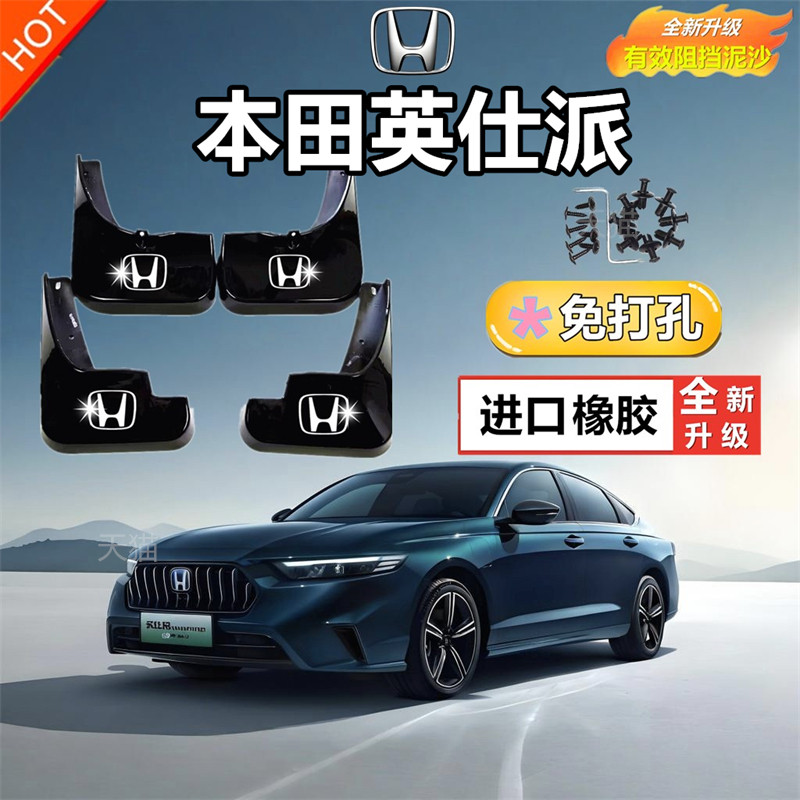 适用于23新款本田英仕派挡泥板