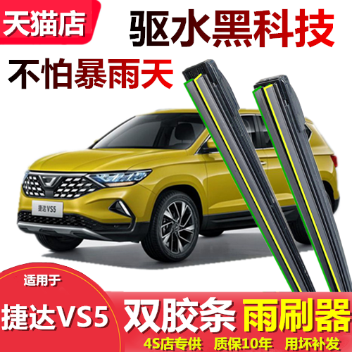 适用于大众捷达vs5雨刮器