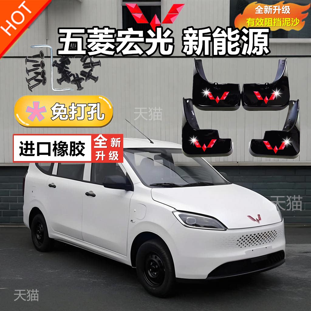 适用于五菱宏光新能源挡泥板