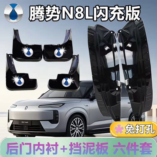 腾势N8L闪充版后门内衬挡泥板