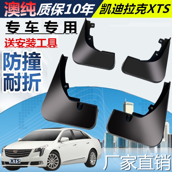 适用于凯迪拉克XTS挡泥板挡泥板