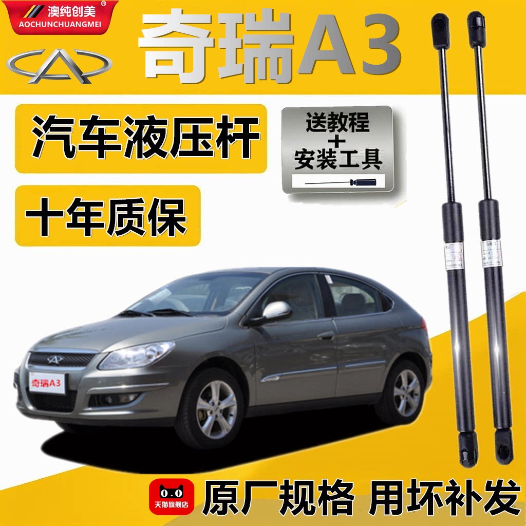奇瑞A3机盖后备箱液压支撑杆