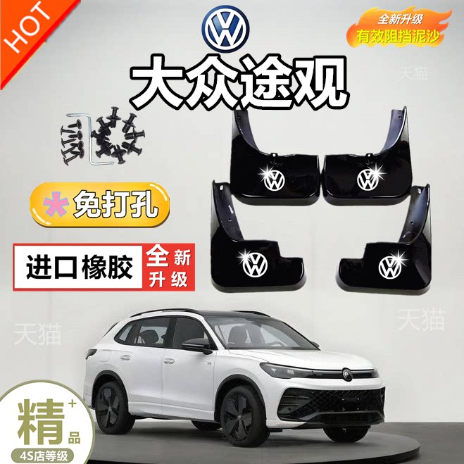 大众途观挡泥板专用途观x汽车改装配件2024款途观l防冻挡泥皮加厚