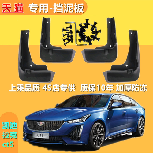 适用于凯迪拉克CT5挡泥板原装