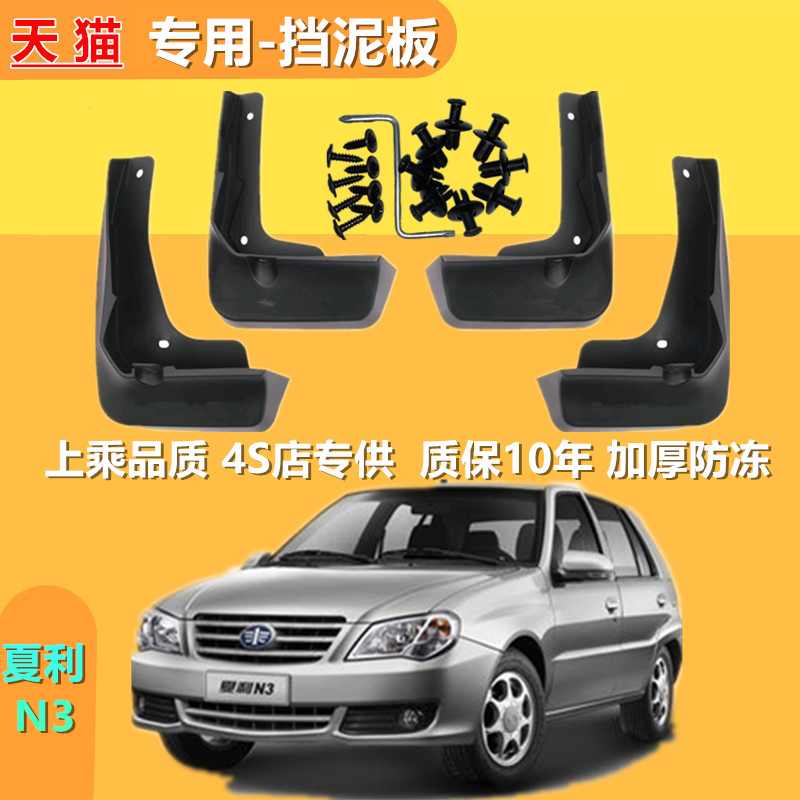 适用夏利N3挡泥板汽车10/2012