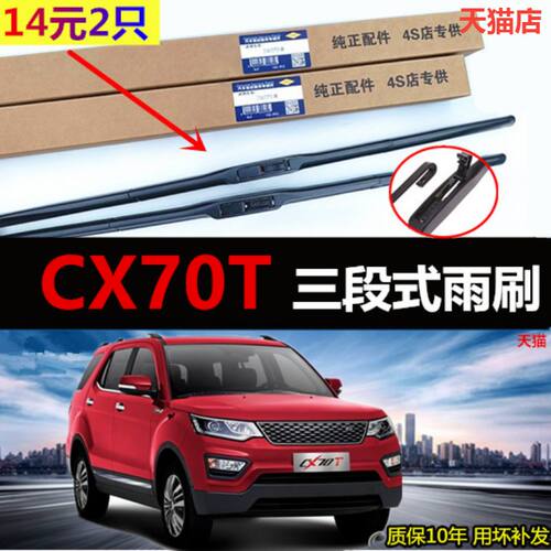 适用于CX70T雨刮器原厂雨刮原装汽车专用三段式静音胶条前雨刷片