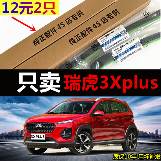适用于奇瑞瑞虎3XPLUS雨刮器片原厂原装汽车用品配件专用PLUS雨刷
