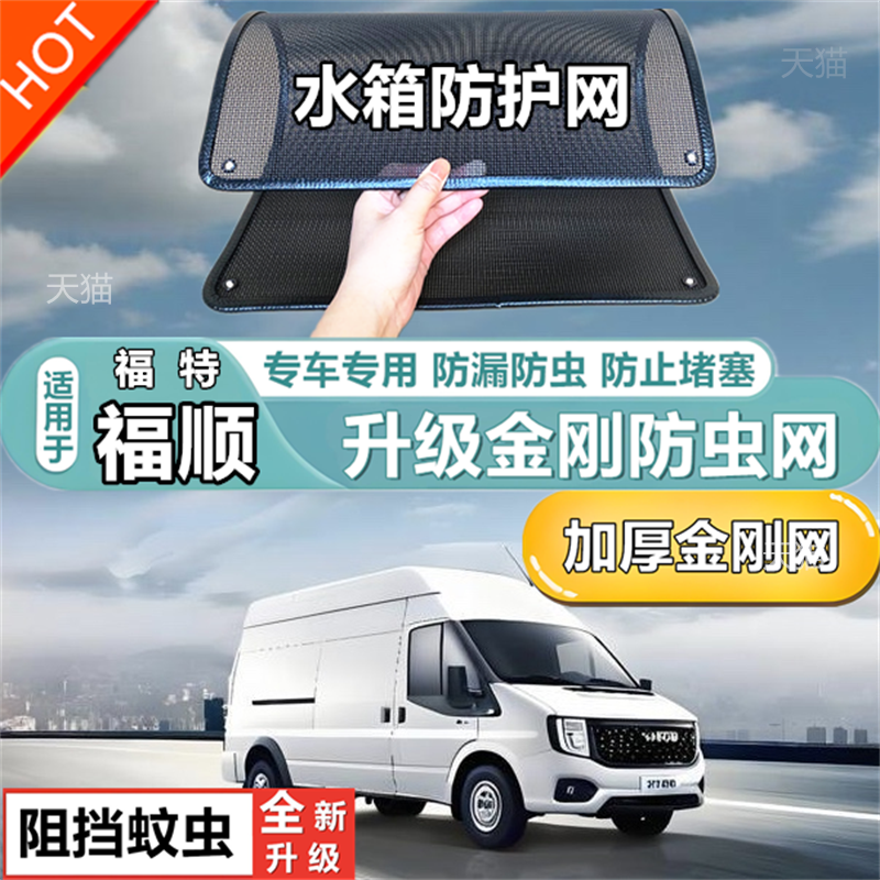 适用江铃福顺专用水箱防护网防柳絮防杨絮防虫网防尘冷凝器保护网