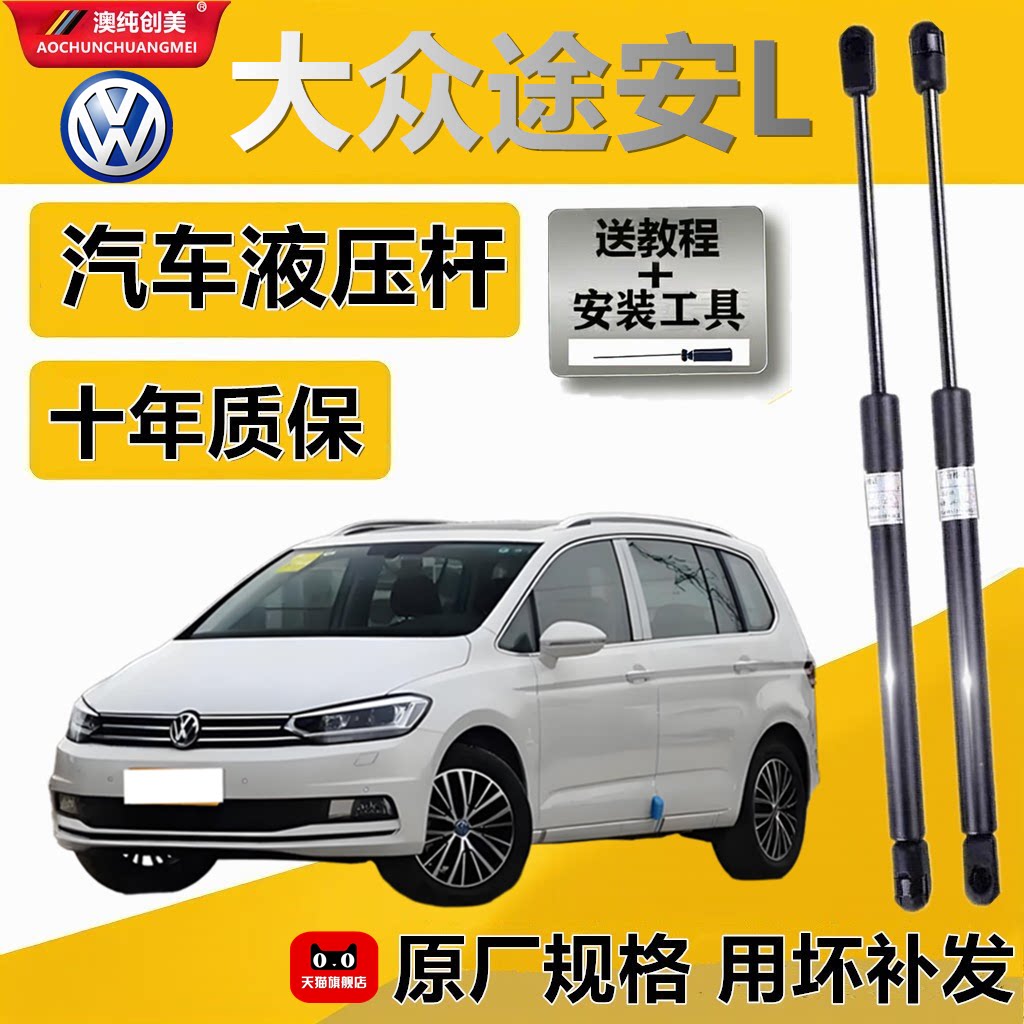 大众途安L发动机盖液压支撑杆