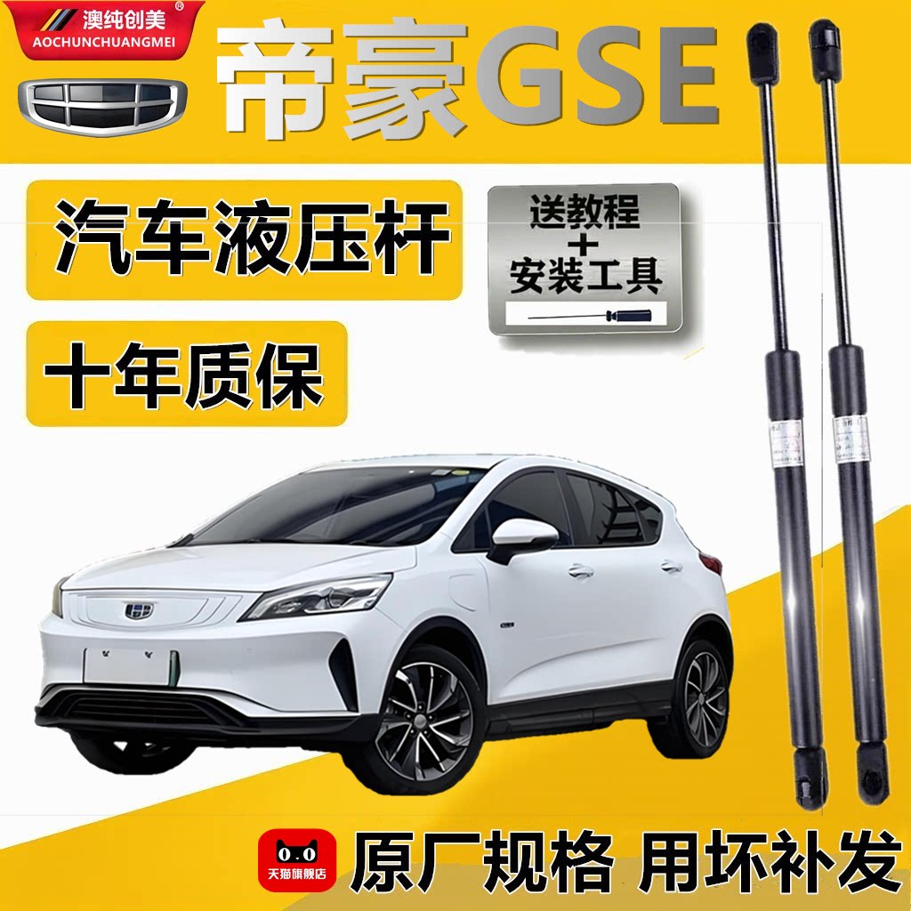 帝豪GSE后备箱/引擎盖气弹簧杆