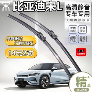 适用于BYD比亚迪宋L雨刮器原装 专用静音原厂无骨雨刷片条 2024款