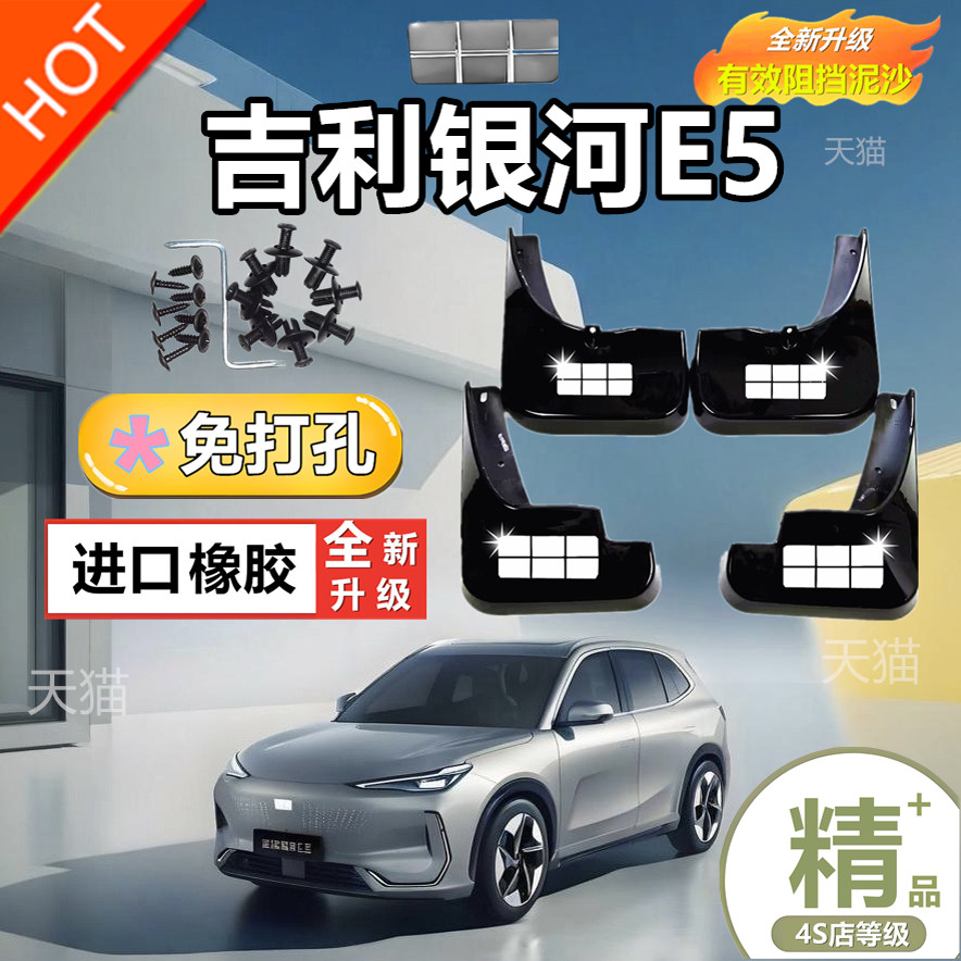 适用银河E5挡泥板原装专用汽车轮胎遮泥瓦440/530续航银河E5泥挡