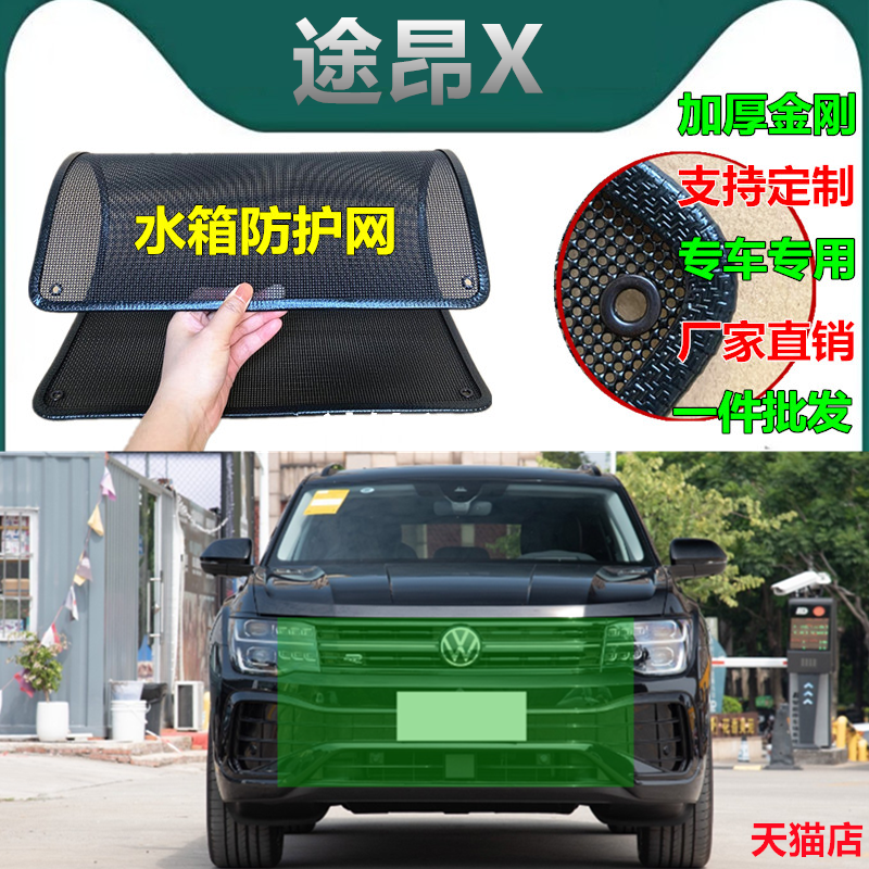 适用于途昂X水箱防护网防虫网