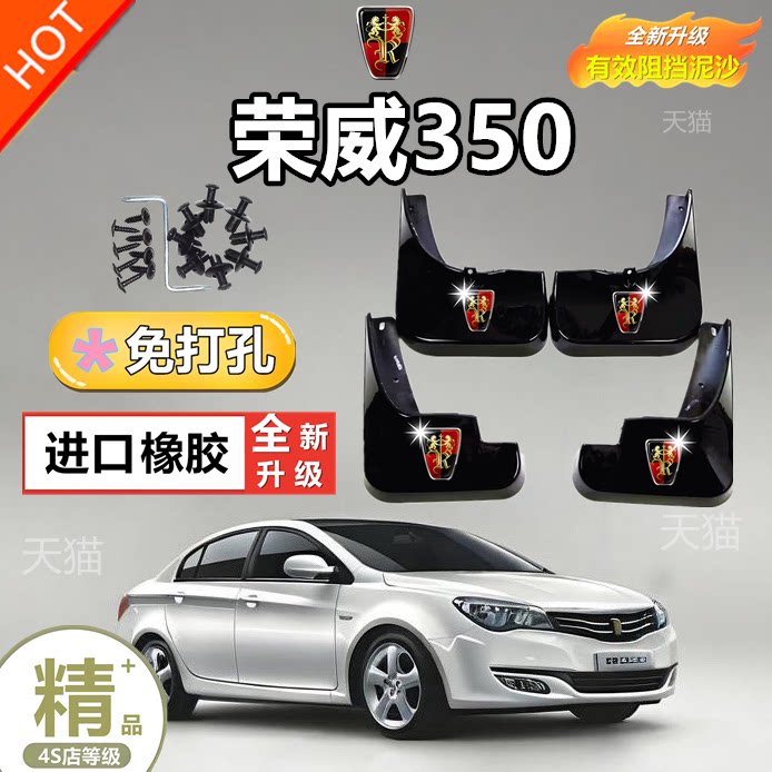 适用荣威350挡泥板2011年