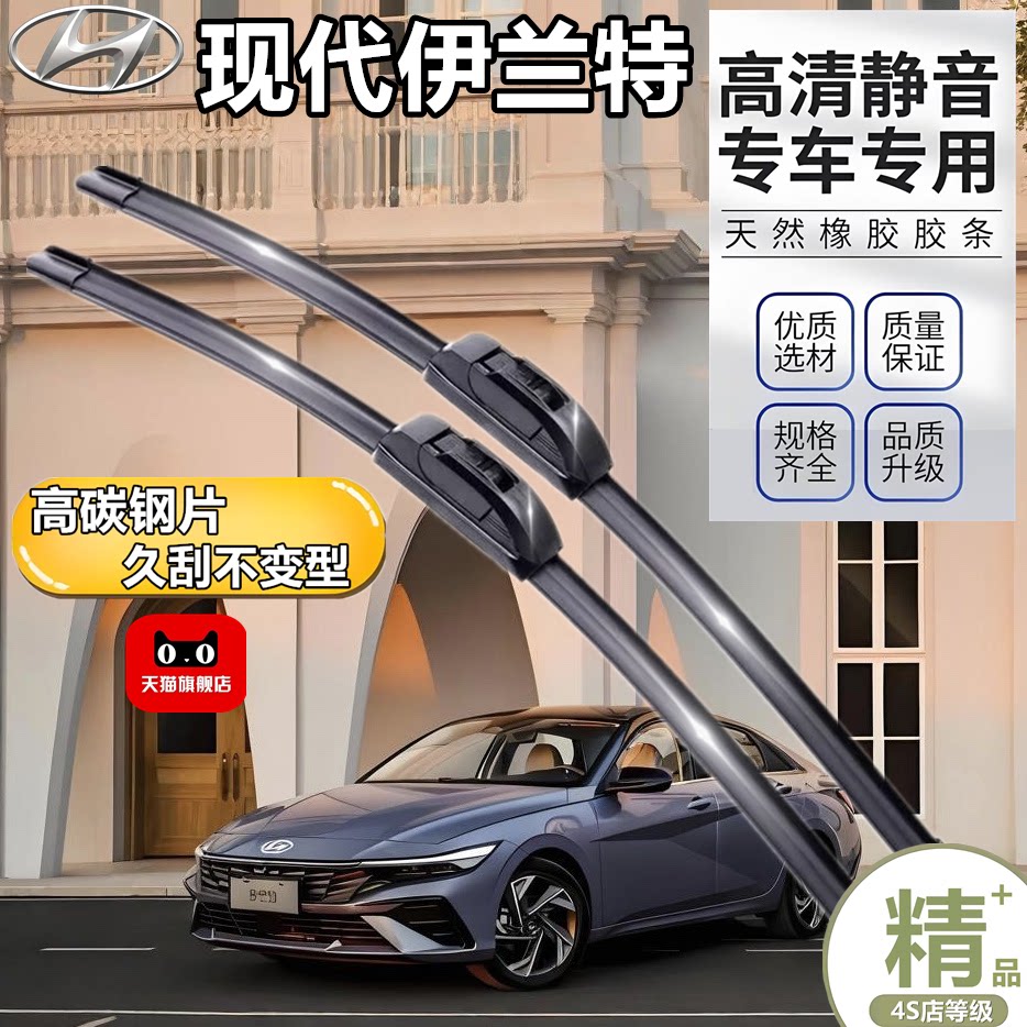 适用北京现代伊兰特雨刮器第七代原装无骨22老款21胶条7代雨刷片图片