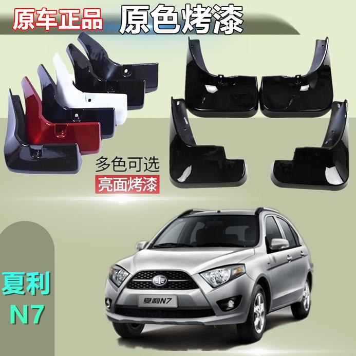 适用于夏利N7挡泥板专用原装原厂汽车烤漆前后改装配件皮