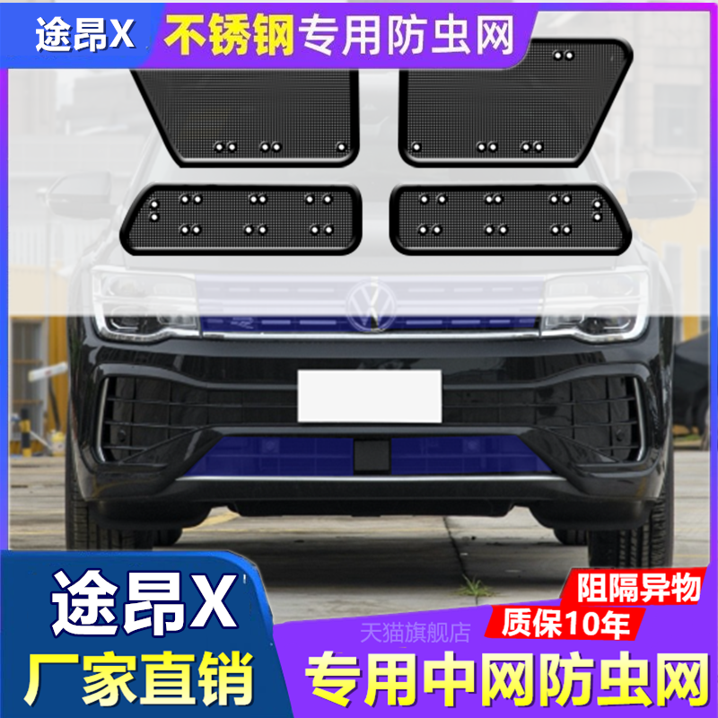 适用于途昂X前挡防虫网
