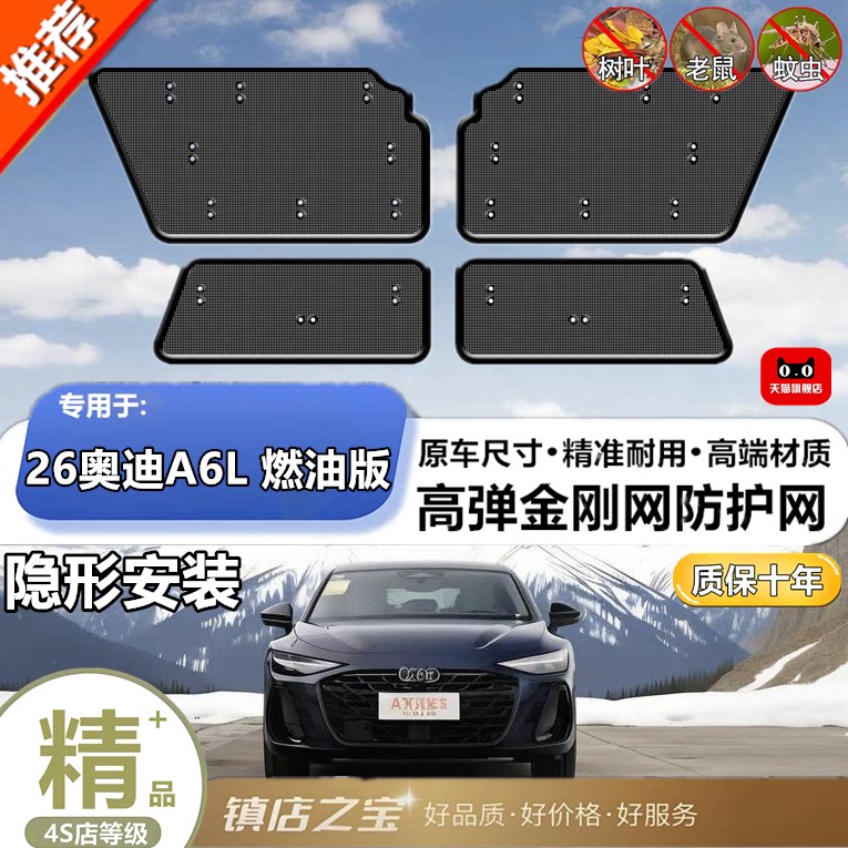 26奥迪A6L 燃油版中网防虫网水箱防护网防尘网中网汽车冷凝器