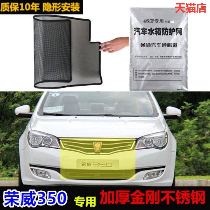适用于荣威350汽车水箱防虫网防护网中网防杨絮网酷罩防尘柳絮网