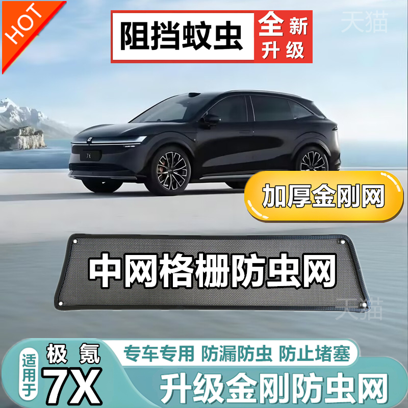 适用于极氪7X中网格栅防虫网专用防护网汽车冷凝器防尘网改装