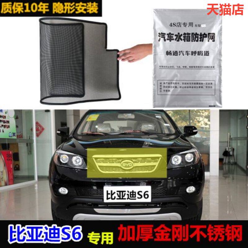 适用于比亚迪S6防虫网专用水箱防护网汽车防尘蚊网中网改装