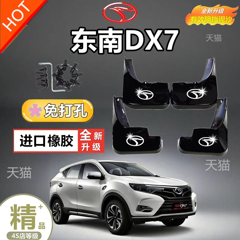 专用东南DX7挡泥板原厂15-18原装