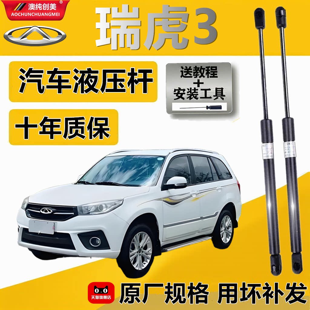 瑞虎3机盖后备箱液压杆
