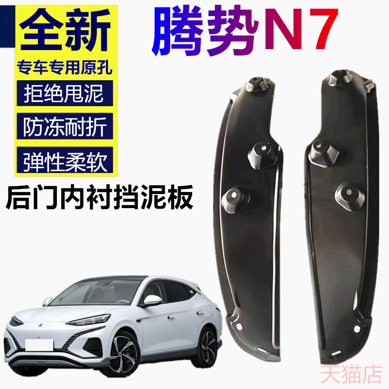 适用于24款腾势n7挡泥板