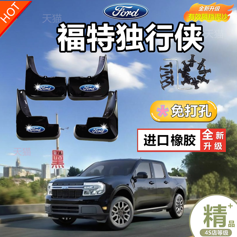 福特独行侠前后轮免打孔挡泥板