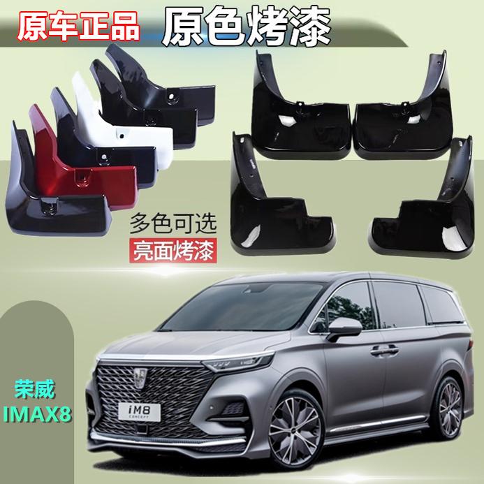 适用于荣威iMAX8烤漆挡泥板专用前后原装原车汽车轮胎改装配件装