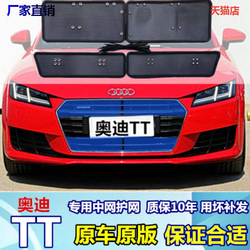 奥迪TT中网防虫网防护网专车专用